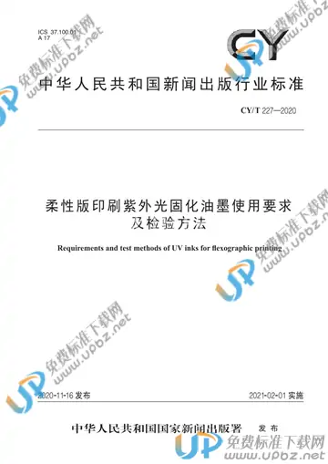 CY/T 227-2020 免费下载