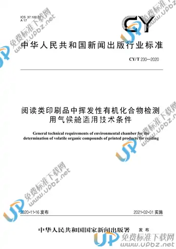 CY/T 230-2020 免费下载
