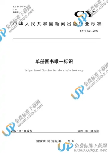 CY/T 232-2020 免费下载