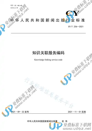 CY/T 236-2021 免费下载