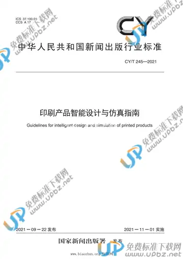 CY/T 245-2021 免费下载