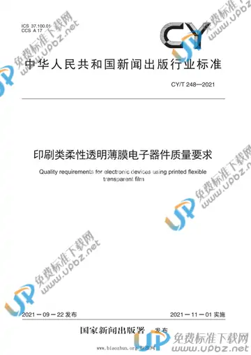CY/T 248-2021 免费下载