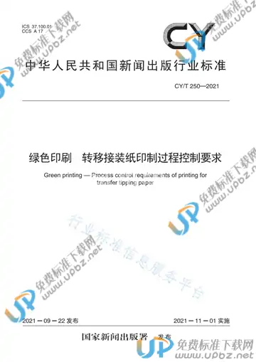 CY/T 250-2021 免费下载