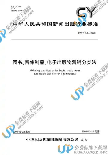 CY/T 51-2008 免费下载