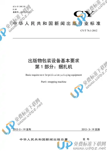 CY/T 76.1-2012 免费下载
