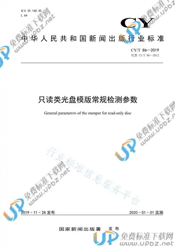 CY/T 86-2019 免费下载