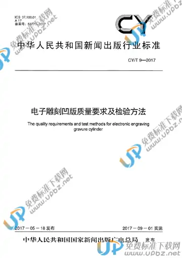 CY/T 9-2017 免费下载