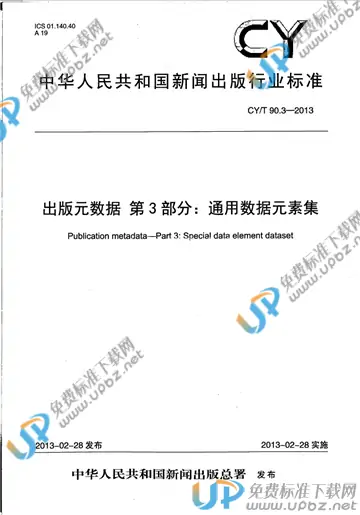 CY/T 90.3-2013 免费下载