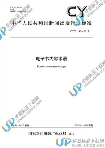 CY/T 96-2013 免费下载
