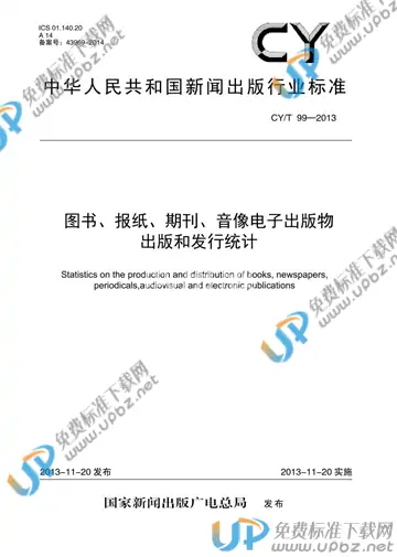 CY/T 99-2013 免费下载