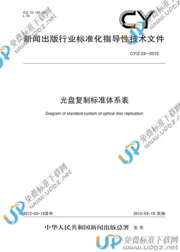 CY/Z 23-2012 免费下载
