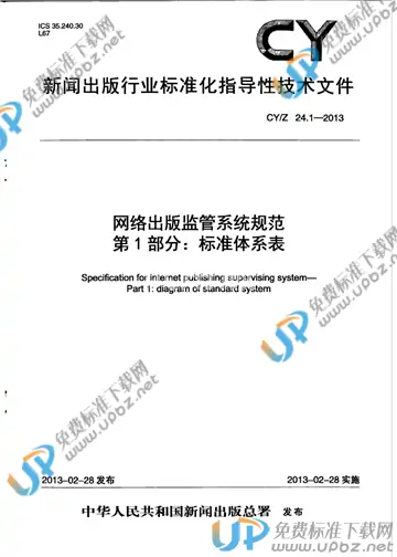 CY/Z 24.1-2013 免费下载