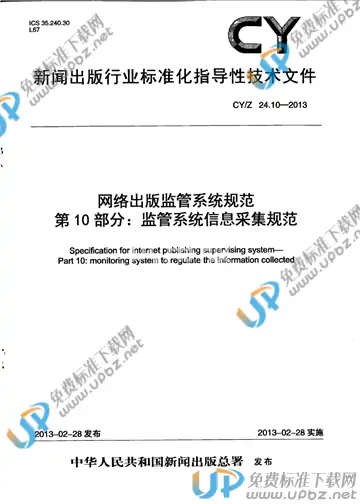 CY/Z 24.10-2013 免费下载