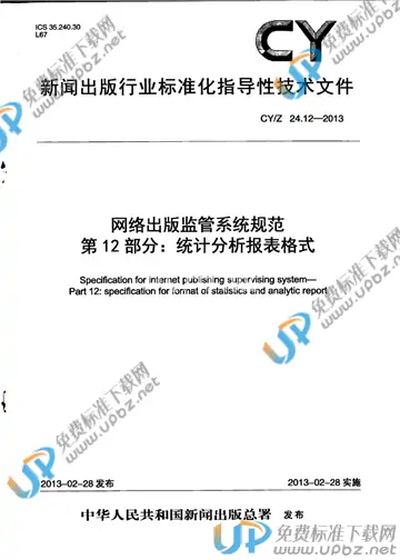 CY/Z 24.12-2013 免费下载