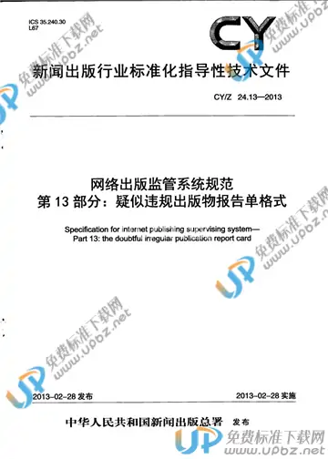 CY/Z 24.13-2013 免费下载