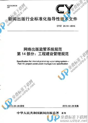 CY/Z 24.14-2013 免费下载