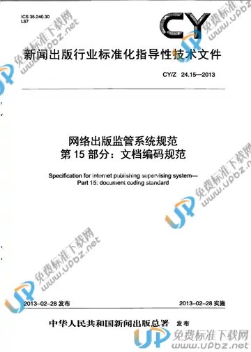 CY/Z 24.15-2013 免费下载