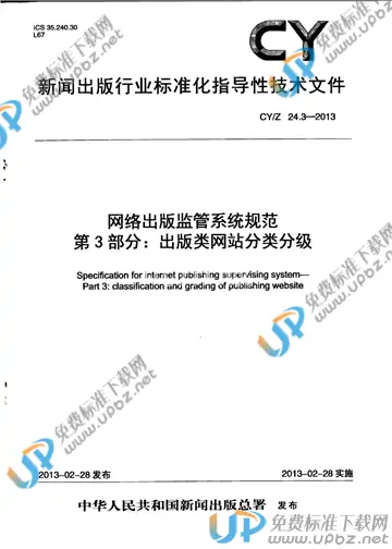 CY/Z 24.3-2013 免费下载