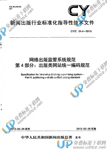 CY/Z 24.4-2013 免费下载