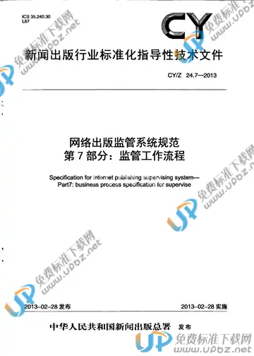 CY/Z 24.7-2013 免费下载