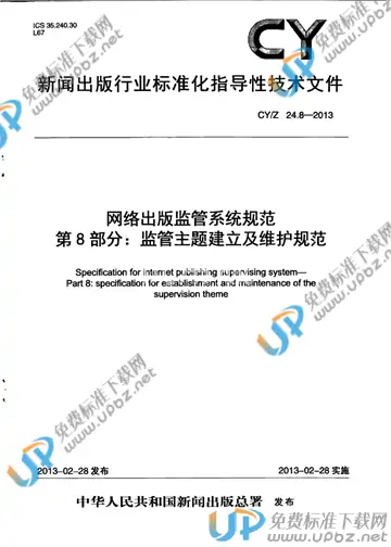 CY/Z 24.8-2013 免费下载