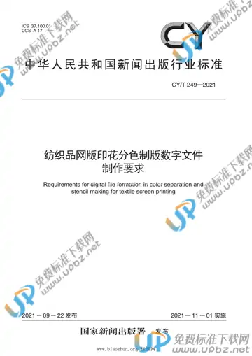 CY/Z 249-2021 免费下载