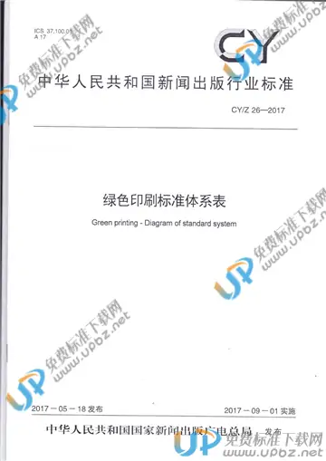 CY/Z 26-2017 免费下载