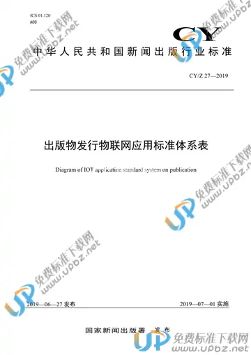 CY/Z 27-2019 免费下载