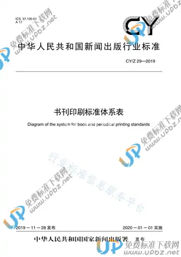 CY/Z 29-2019 免费下载