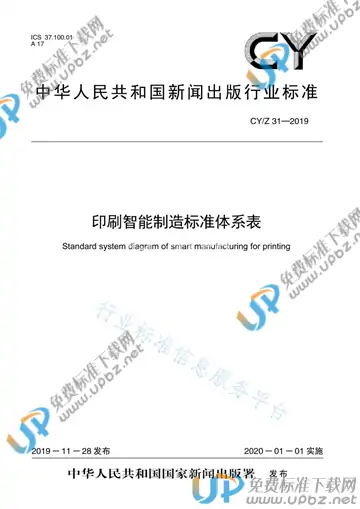 CY/Z 31-2019 免费下载