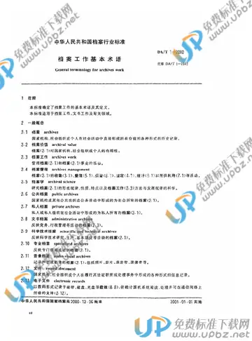 DA/T 1-2000 免费下载