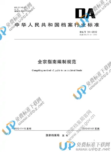 DA/T 14-2012 免费下载