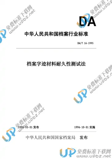 DA/T 16-1995 免费下载