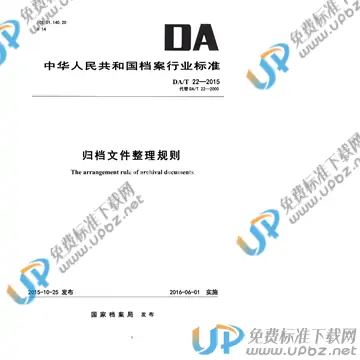 DA/T 22-2015 免费下载