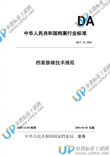 DA/T 25-2000 免费下载
