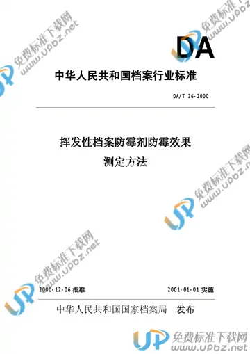 DA/T 26-2000 免费下载