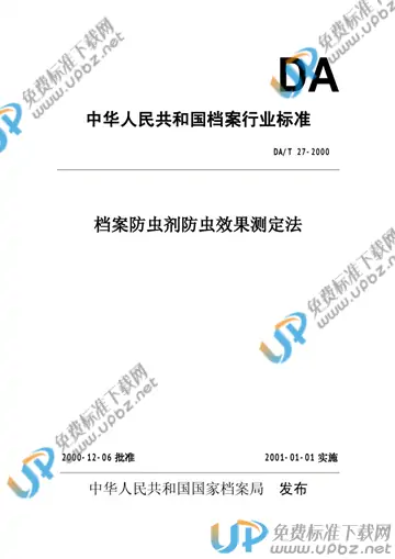 DA/T 27-2000 免费下载