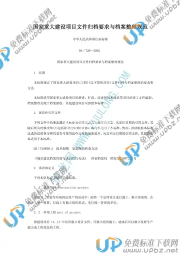 DA/T 28-2002 免费下载