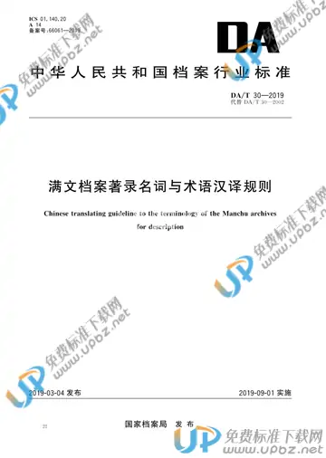 DA/T 30-2019 免费下载