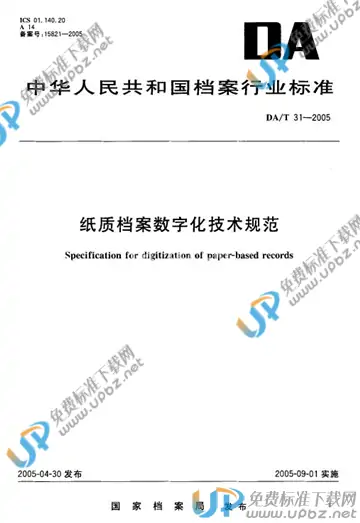 DA/T 31-2005 免费下载