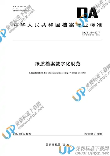 DA/T 31-2017 免费下载