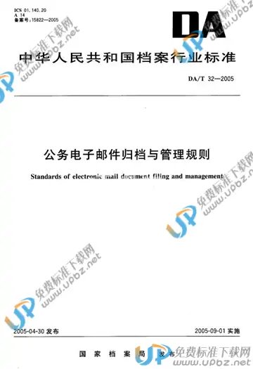 DA/T 32-2005 免费下载