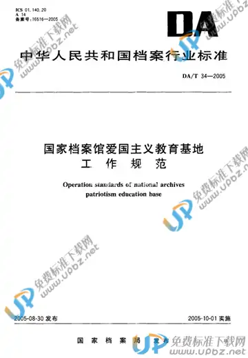 DA/T 34-2005 免费下载