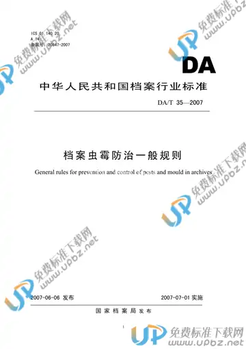 DA/T 35-2007 免费下载