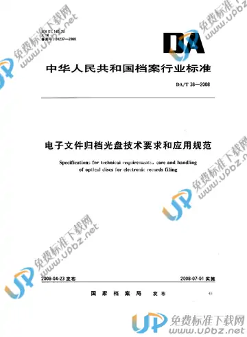 DA/T 38-2008 免费下载
