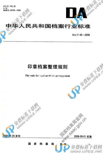 DA/T 40-2008 免费下载