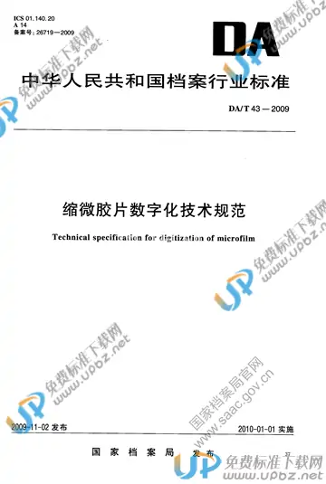 DA/T 43-2009 免费下载