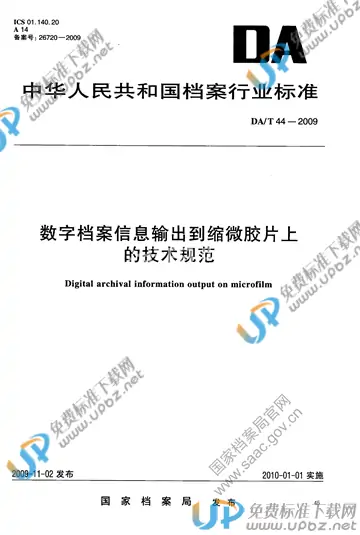 DA/T 44-2009 免费下载