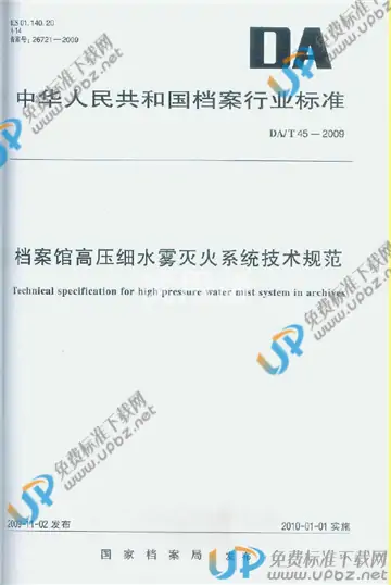 DA/T 45-2009 免费下载