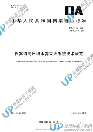 DA/T 45-2021 免费下载